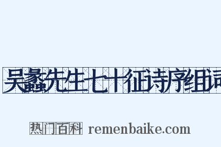 吴蠡先生七十征诗序组词是什么意思的图片